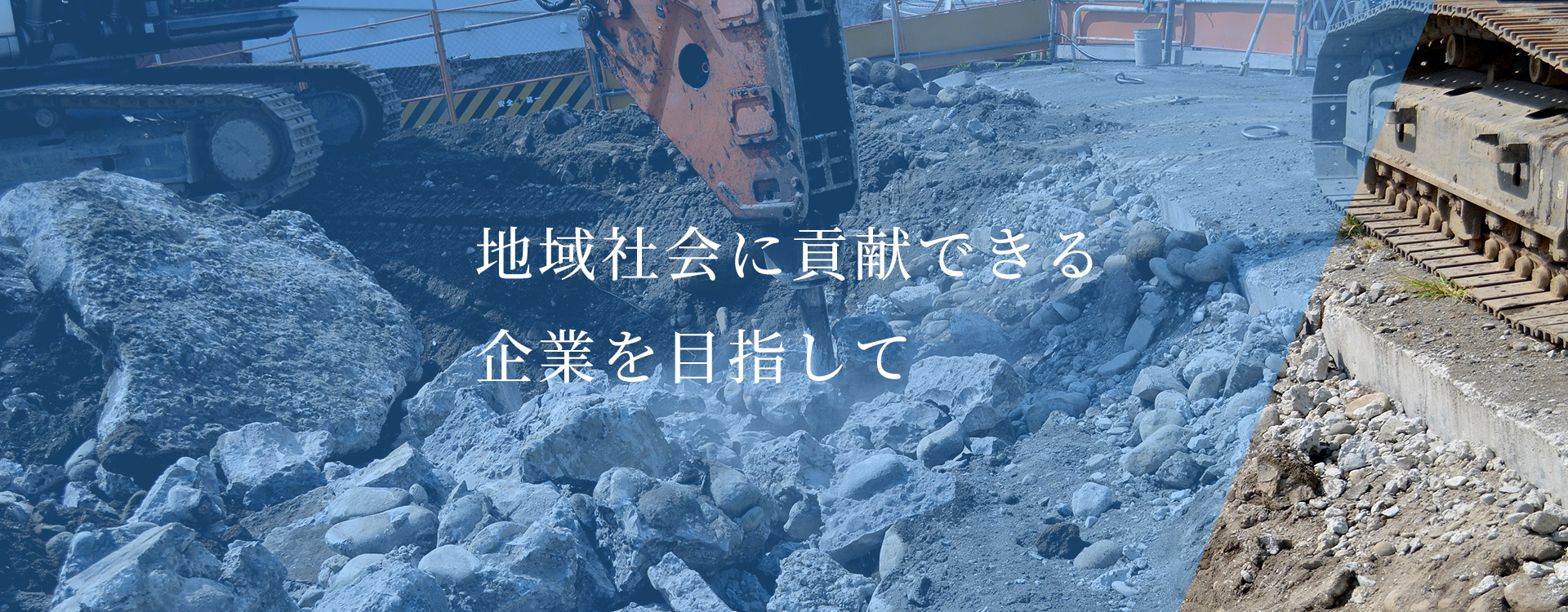 地域社会に貢献できる企業を目指して